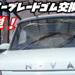 誰でも簡単に出来る！ワイパーブレードゴム交換 方法