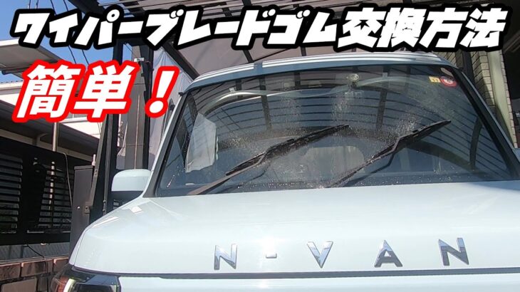 誰でも簡単に出来る！ワイパーブレードゴム交換 方法
