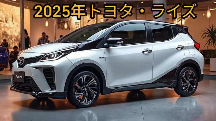 2025年トヨタ・ライズ試乗レビュー！燃費・装備・価格をチェック