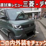 【ゆっくり正直試乗】三菱・デリカミニ ～内・外装編～#ゆっくり #正直レビュー #車 #三菱 #デリカ#デリカミニ