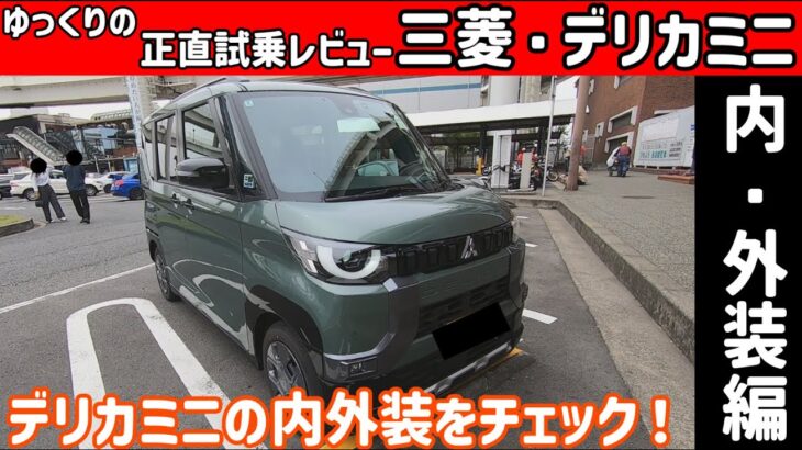 【ゆっくり正直試乗】三菱・デリカミニ ～内・外装編～#ゆっくり #正直レビュー #車 #三菱 #デリカ#デリカミニ