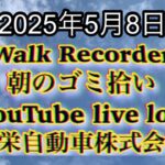Walk Recorder 自動車屋ひで 朝のゴミ拾い Live 2025年5月8日
