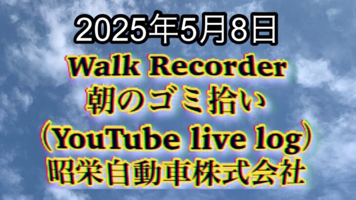 Walk Recorder 自動車屋ひで 朝のゴミ拾い Live 2025年5月8日