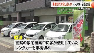 車検・保険の切れた車を貸し出しか　レンタカー店の店長を逮捕【熊本】 (25/05/08 16:50)