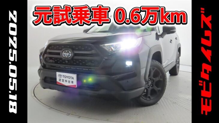 トヨタ RAV4 オフロードパッケージⅡ 元試乗車､走行距離6,000km､年式2022年､車検2025年12月､総合評価4.5､キズへこみがほぼ無くきれいな状態です､お買い得の3,690,000円