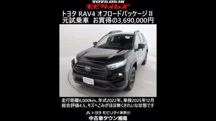 トヨタ RAV4 オフロードパッケージⅡ 元試乗車､走行距離6,000km､年式2022年､車検2025年12月､総合評価4.5､キズへこみがほぼ無くきれいな状態です､お買い得の3,690,000円