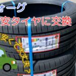 レヴォーグ　タイヤ交換　夏2025  激安でも大丈夫！