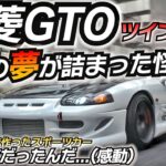 【伝説】三菱が本気で作ったスーパースポーツカー！！ 今見ると最新技術だらけで… 素晴らしい GTO ツインターボ