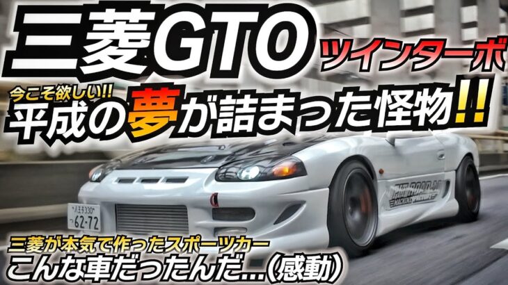 【伝説】三菱が本気で作ったスーパースポーツカー！！ 今見ると最新技術だらけで… 素晴らしい GTO ツインターボ