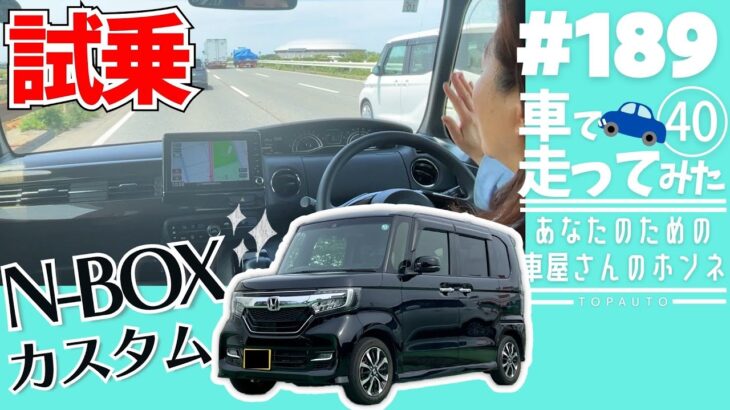 #189 【試乗】N-BOXカスタム！ノンターボの乗り心地レビュー