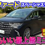 トヨタ アルファード スペーシャスラウンジ 【レビュー&試乗】LMにも負けない魅力!! 個人ユースで最上級の1台!! E-CarLife with 五味やすたか