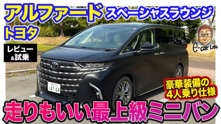 トヨタ アルファード スペーシャスラウンジ 【レビュー&試乗】LMにも負けない魅力!! 個人ユースで最上級の1台!! E-CarLife with 五味やすたか