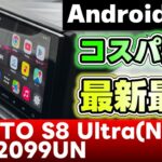 【ATOTO S8 Ultra(New)】 凄すぎる!!!コスパ最高！最新最強 Androidナビ つけてみた♪【ジムニー JB64】