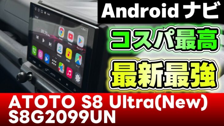 【ATOTO S8 Ultra(New)】 凄すぎる!!!コスパ最高！最新最強 Androidナビ つけてみた♪【ジムニー JB64】