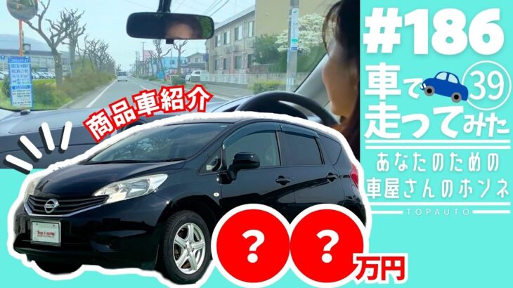 #186 【試乗】日産ノート X (H25年式) ドライブしながらご紹介！