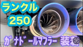 DIYマフラー交換 ランクル250 ｶﾞﾅﾄﾞｰﾙﾏﾌﾗｰ