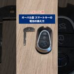 オーバル型スマートキーの電池の換え方🔋