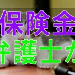 テレフォン人生相談 😽自動車保険金で弁護士からクレームをうけた73才男性!