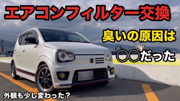 【アルトターボRS】エアコンの風が臭うのでフィルター交換したら驚きの光景が……