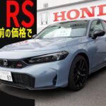 シビックRS今なら安く買える！？最試乗してみた！