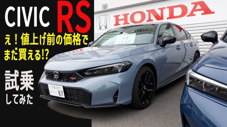 シビックRS今なら安く買える！？最試乗してみた！