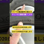 タイヤの製造番号の読み方 #タイヤ交換 #タイヤ #整備 #整備士 #自動車 #車好き #車好きと繋がりたい
