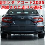ホンダアコード2025 完全解説… 新型は「これ」で従来型を超えた！【最新試乗レポート】