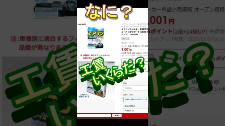DIYカーエアコンフィルター交換方法簡単ボッシュ(BOSCH)さん carmateカーメイトさん値段易いですね。掃除するより交換です。汚れるのは性能が良い証拠風量弱くなる原因になります　ショート