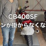 初めてバッテリー交換をやってみた【NC42型】【CB400SF】