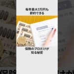 今直ぐチェック！自動車保険の知られざる裏技2選#雑学 #shorts #豆知識
