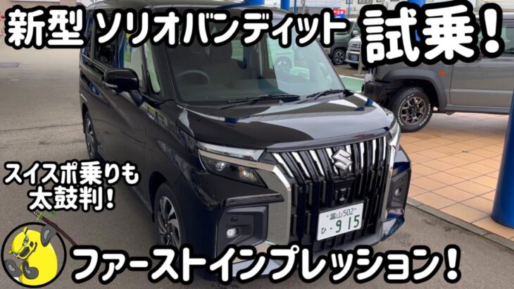 【試乗】新型ソリオバンディット初試乗！スイフトスポーツ乗りも太鼓判！