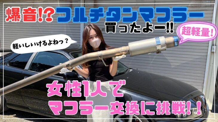 【日産】【スカイライン】【ER34】【フルチタンマフラー】【マフラー交換】初挑戦！非力な素人車女子がマフラーを交換してみました！日産スカイラインER34 クーペ