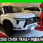 【内装･外装がスゴイ! 】新型レクサスGX550試乗! 価格は1195万円〜! アレだけが残念… LXやランクル250との違いは? | LEXUS GX550 OVERTRAIL+ 2025