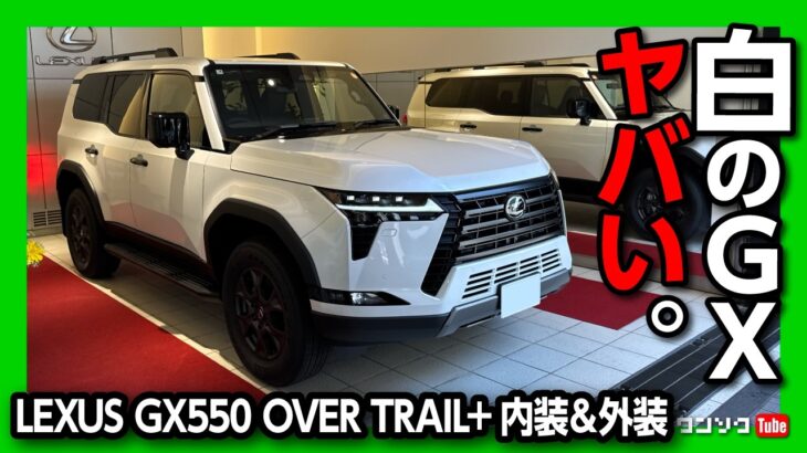【内装･外装がスゴイ! 】新型レクサスGX550試乗! 価格は1195万円〜! アレだけが残念… LXやランクル250との違いは? | LEXUS GX550 OVERTRAIL+ 2025