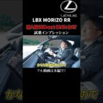 MORIZO RR 試乗インプレッションpart1