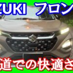 【スズキ　フロンクス一般道編】フロンクスの走行性能についてレポート！！