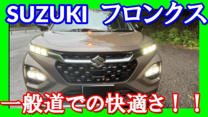 【スズキ　フロンクス一般道編】フロンクスの走行性能についてレポート！！