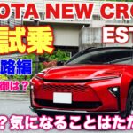 トヨタ 新型クラウンエステート 1日試乗 高速道路編 〇〇とは雲泥の差 唯一気になったことはアレだ！TOYOTA NEW CROWN ESTATE Test Drive