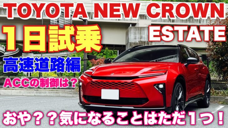 トヨタ 新型クラウンエステート 1日試乗 高速道路編 〇〇とは雲泥の差 唯一気になったことはアレだ！TOYOTA NEW CROWN ESTATE Test Drive