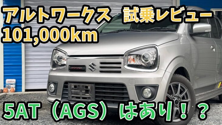【10.1万キロ・試乗レビュー】アルトワークス　H30年式　2WD  5AT AGS   オートマでも最高に楽しいクルマ！