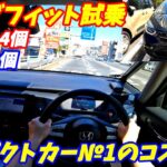 【コンパクトの高級車！】ホンダ新型フィット試乗インプレッション！【新車で172万円から買える！】