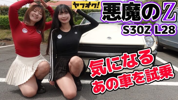 【悪魔のZ】ヤフオクで購入した故障しまくりのFAIRLADY Z S30で気になるあの車を試乗しにいきました。NISSAN 湾岸ミッドナイト【湾岸MIDNIGHT 日産】