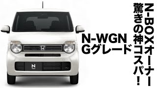 【コスパ最強軽！？】N-WGN Gグレード内外装チェック＆試乗レビュー！想像を超える走りと静粛性で知らなきゃ損する魅力満載！
