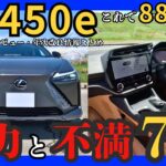 [ 爽快な加速感が◎ ] レクサス初EV専用モデル RZ450eの魅力と不満７選! 内外装•試乗レビュー•年次改良情報まとめ｡
