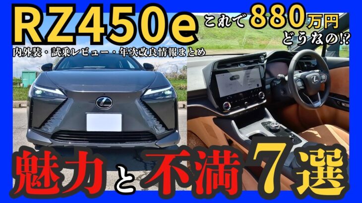 [ 爽快な加速感が◎ ] レクサス初EV専用モデル RZ450eの魅力と不満７選! 内外装•試乗レビュー•年次改良情報まとめ｡