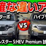 【明確な違い】新型フォレスターS:HEV公道試乗!! ターボとハイブリッドを比較! PremiumとSportの走りの違いとは? | SUBARU FORESTER Premium EX 2025
