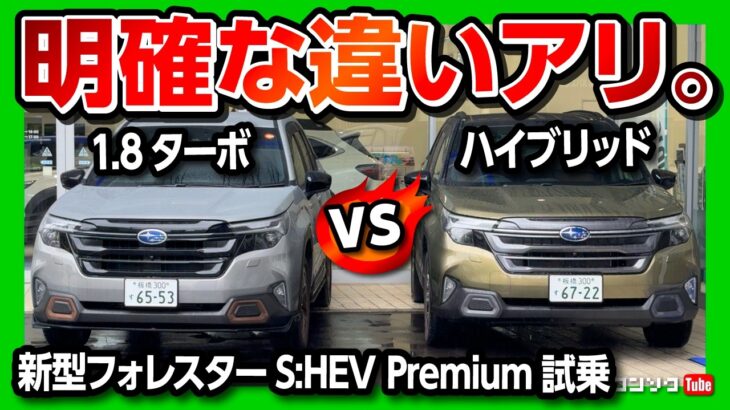 【明確な違い】新型フォレスターS:HEV公道試乗!! ターボとハイブリッドを比較! PremiumとSportの走りの違いとは? | SUBARU FORESTER Premium EX 2025