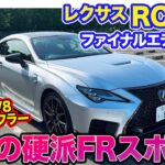 レクサス RC F ファイナルエディション 【レビュー&試乗】”F”モデルの終焉!? 5リッターV8エンジン&チタンマフラーで快音!!  E-CarLife with 五味やすたか
