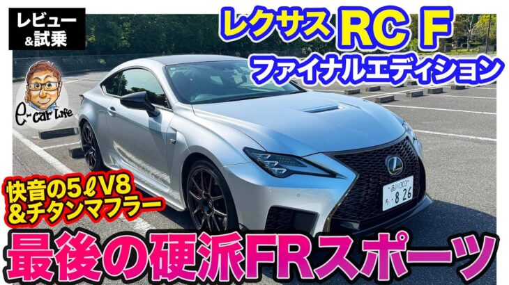 レクサス RC F ファイナルエディション 【レビュー&試乗】”F”モデルの終焉!? 5リッターV8エンジン&チタンマフラーで快音!!  E-CarLife with 五味やすたか