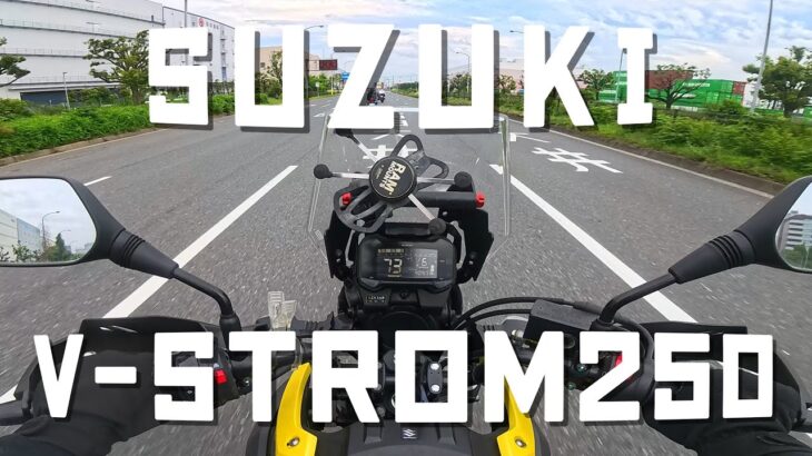 SUZUKI V-Strom250 試乗映像(POV)